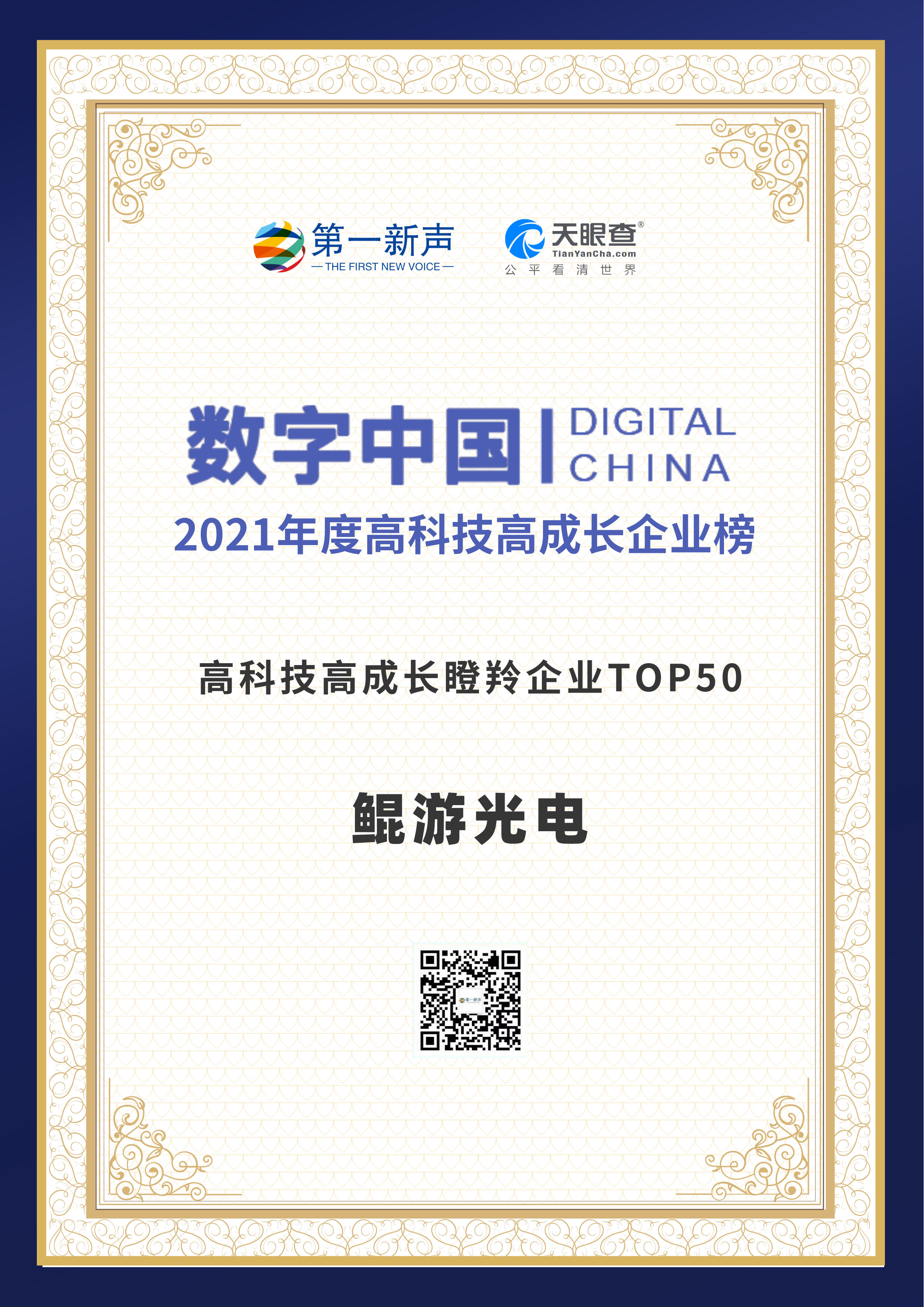 KunYou Optoelectronics was honored as one of the Top 50 High-Tech High-Growth 