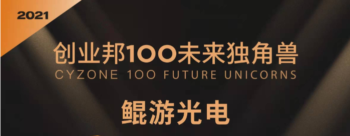 KunYou Optoelectronics was honored as one of the TOP100 Future Unicorns 