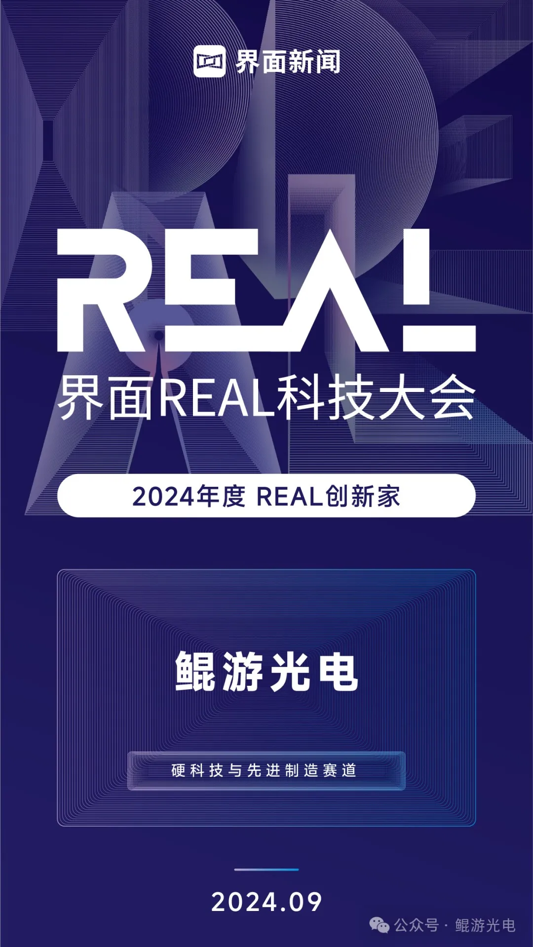 喜讯！鲲游光电荣获“2024年度 REAL创新家”称号！