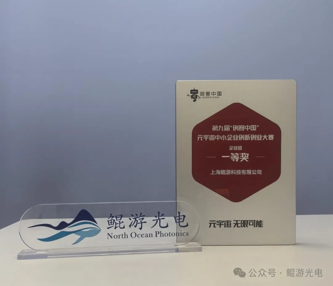 第九届“创客中国”元宇宙中小企业创新创业大赛一等奖